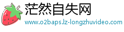 茫然自失网